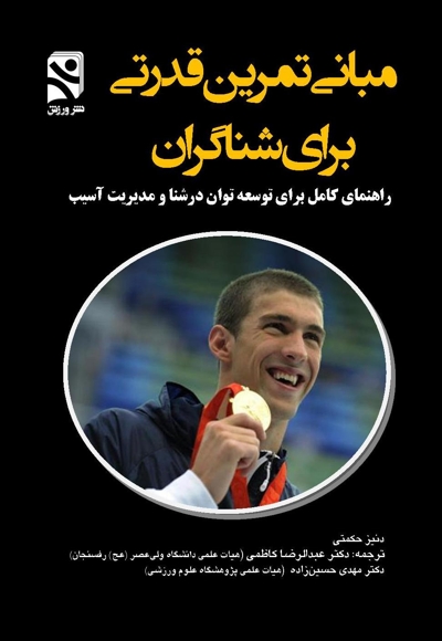 مبانی تمرین قدرتی برای شناگران